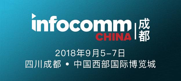 成都InfoComm China展会