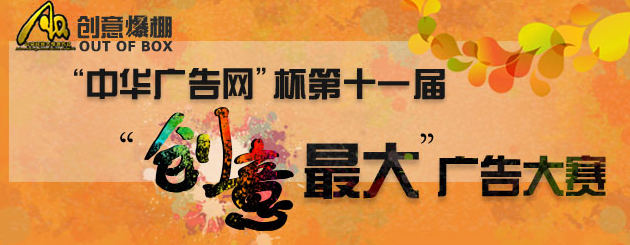 “中华广告网”杯创意最大广告大赛