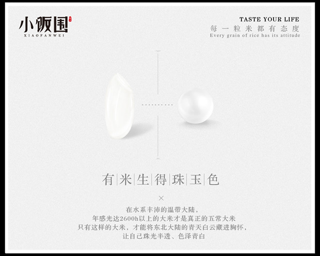 小饭围创意文案——一粒有态度的大米,每天都在认真生活!