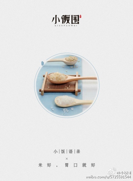 小饭围创意文案——一粒有态度的大米,每天都在认真生活!