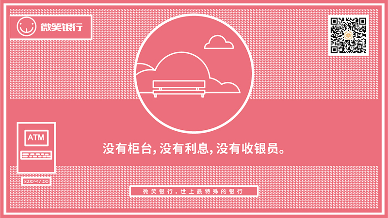 微笑公益:微笑银行 社交战役