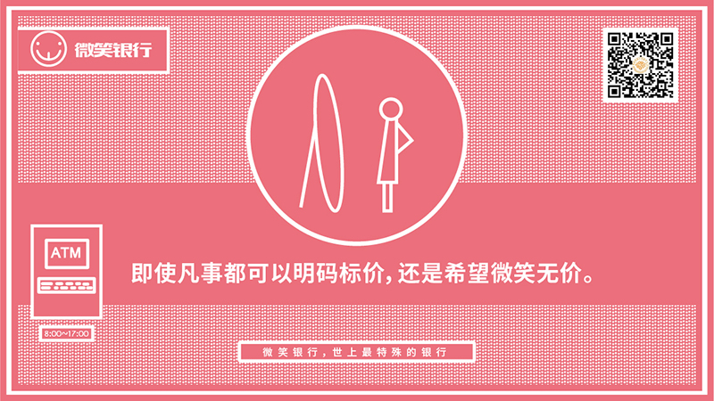 微笑公益:微笑银行 社交战役