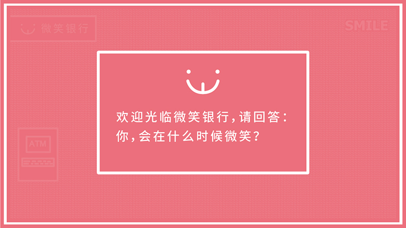 微笑公益:微笑银行 社交战役