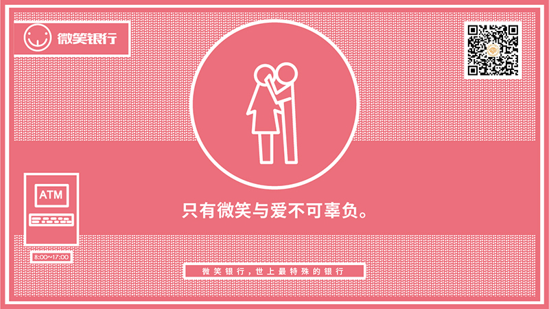 微笑公益:微笑银行 社交战役