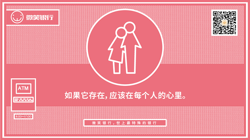 微笑公益:微笑银行 社交战役