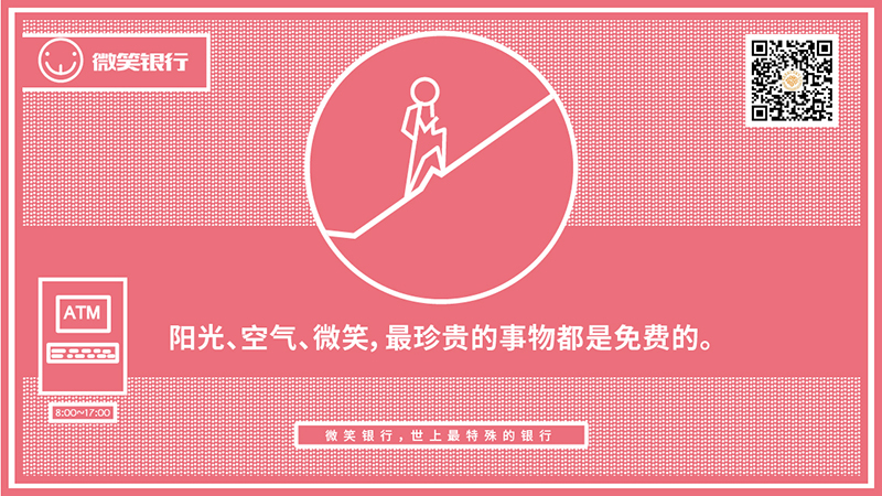 微笑公益:微笑银行 社交战役