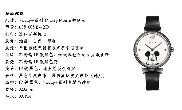 飞亚达全新女表Young+系列米奇米妮特别款上市 开启Mickey Mouse的奇幻时光之旅