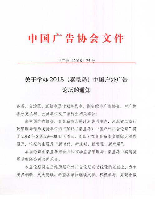 2018(秦皇岛)中国户外广告论坛的通知