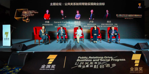 公共关系与全球化传播高峰论坛在京启幕，公共关系推动商业繁荣社会进步