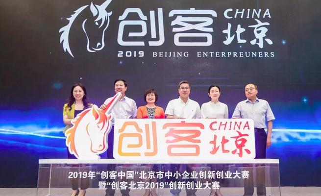 “创客北京2019”创新创业大赛