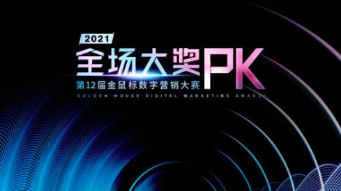 年度案例巅峰对决,第12届金鼠标全场大奖PK赛圆满收官