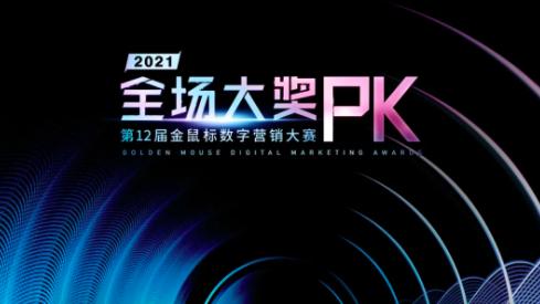 年度案例巅峰对决，第12届金鼠标全场大奖PK赛圆满收官