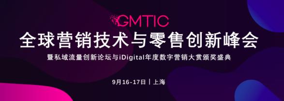 新锐品牌专场 - GMTIC全球营销技术&零售创新峰会2021