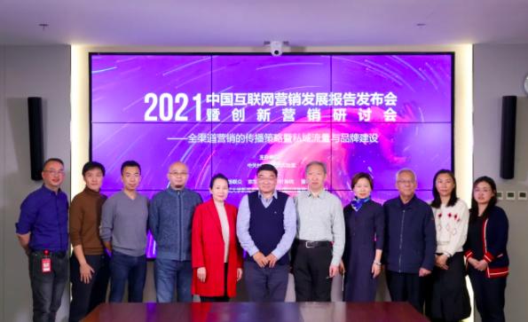《2021中国互联网营销发展报告》发布 京东分享互联网创新营销实践经验