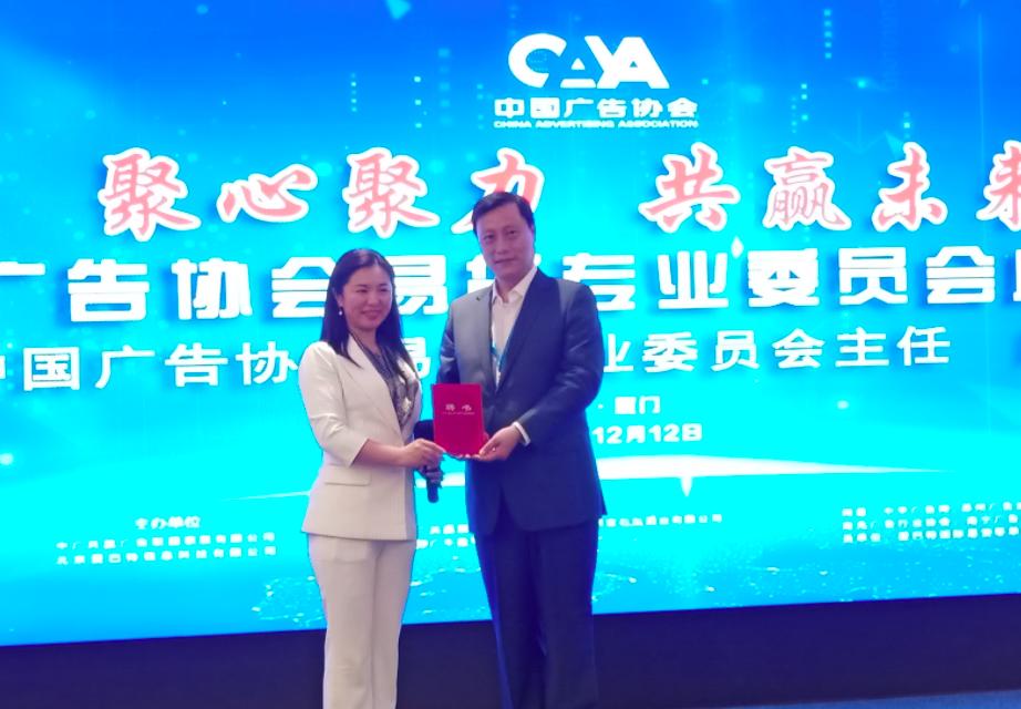 中国广告协会易货专业委员会成立大会成功举行